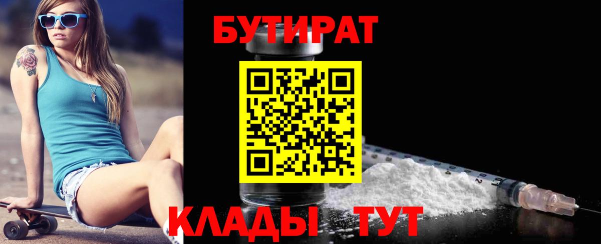 Бутират  Вход с VPN  Урюпинск  БУТИРАТ 99% 