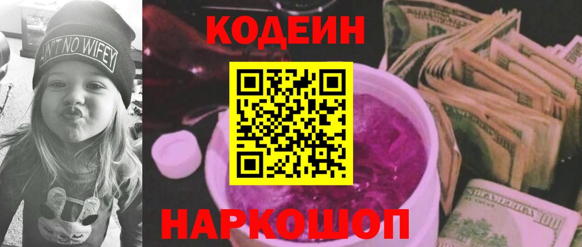 Урюпинск  Кодеин Purple Drank  Codein напиток Lean (лин)  Вход с VPN 